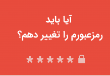 آیا باید رمز عبورتان را تغییر دهید ؟ آیا باید رمز عبورتان را عوض کنید؟