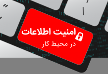 چگونه امنیت اطلاعات در محل کار را حفظ کنیم ؟ حفظ امنیت اطلاعات در محل کار