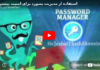 استفاده از مدیریت رمز عبور برای امنیت بیشتر استفاده از مدیریت رمز عبور برای امنیت بیشتر