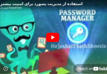 استفاده از مدیریت رمز عبور برای امنیت بیشتر استفاده از مدیریت رمز عبور برای امنیت بیشتر