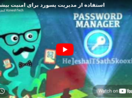 استفاده از مدیریت رمز عبور برای امنیت بیشتر استفاده از مدیریت رمز عبور برای امنیت بیشتر