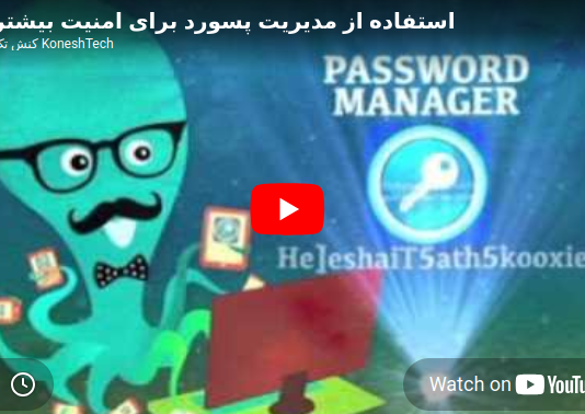 استفاده از مدیریت رمز عبور برای امنیت بیشتر استفاده از مدیریت رمز عبور برای امنیت بیشتر