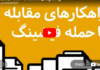 راهکارهای مقابله با حمله فیشینگ