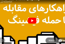 راهکارهای مقابله با حمله فیشینگ