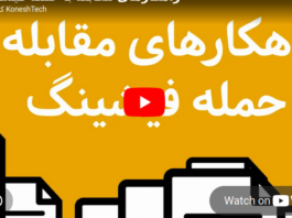 راهکارهای مقابله با حمله فیشینگ