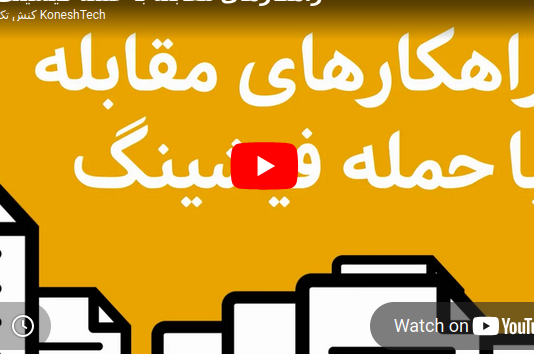 راهکارهای مقابله با حمله فیشینگ