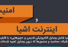 امنیت اینترنت چیزها امنیت اینترنت چیزها