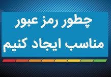 چگونه رمزعبور قدرتمند بسازیم؟ چگونه رمزعبور قدرتمند بسازیم؟