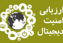 ارزیابی امنیت دیجیتال ارزیابی امنیت دیجیتال