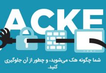 چگونه هک ميشوید و چطور از آن جلوگیری کنید؟ چگونه هک ميشوید و چطور از آن جلوگیری کنید؟
