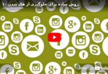 ۱۰ روش ساده برای جلوگیری از هک ۱۰ روش ساده برای جلوگیری از هک