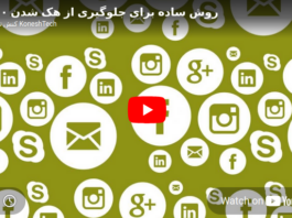 ۱۰ روش ساده برای جلوگیری از هک ۱۰ روش ساده برای جلوگیری از هک