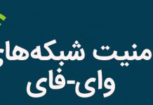 امنیت شبکههای Wi-Fi امنیت شبکههای Wi-Fi