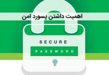 اهمیت داشتن پسورد امن