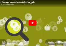 افسانههای امنیت دیجیتال افسانههای امنیت دیجیتال