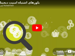 افسانههای امنیت دیجیتال افسانههای امنیت دیجیتال