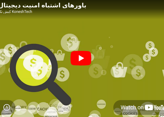 افسانههای امنیت دیجیتال افسانههای امنیت دیجیتال