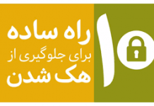 ۱۰ روش ساده برای جلوگیری از هک ۱۰ روش ساده برای جلوگیری از هک