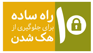 ۱۰ روش ساده برای جلوگیری از هک ۱۰ روش ساده برای جلوگیری از هک