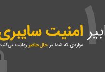 اینفوگرافیک تدابیر امنیت سایبری اینفوگرافیک تدابیر امنیت سایبری