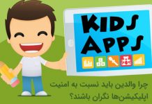 چرا والدین باید نگران امنیت اپلیکیشنها باشند