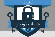 اینفوگرافیک ۱۰ نکته مهم امنیت حساب توییتر اینفوگرافیک ۱۰ نکته مهم امنیت حساب توییتر