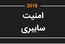 اینفوگرافیک رویکردهای امنیت سایبری ۲۰۱۸