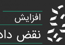 افزایش نقض داده : چرا اطلاعات افشا میشوند؟ افزایش نقض داده : چرا اطلاعات افشا میشوند؟