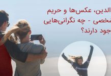 آیا عکسهایی که آنلاین منتشر میکنید ممکن است امنیت فرزندان را به خطر بیاندازد؟ آیا عکسهایی که آنلاین منتشر میکنید ممکن است امنیت فرزندان را به خطر بیاندازد؟