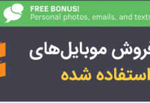 پیدا شدن اطلاعات شخصی روی موبایلهای هوشمند فروخته شده اطلاعات شخصی روی موبایلهای هوشمند فروخته شده