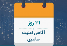 اینفوگرافیک ۳۱ روز از آگاهی امنیت سایبری آگاهی امنیت سایبری