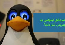 چرا لینوکس به آنتی ویروس نیاز دارد ؟