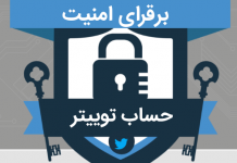 اینفوگرافیک ۱۰ نکته امنیتی مهم حساب توییتر اینفوگرافیک ۱۰ نکته امنیتی مهم حساب توییتر