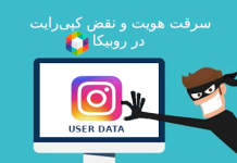 سرقت هویت در اپلیکیشن روبیکا
