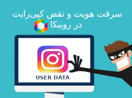 سرقت هویت در اپلیکیشن روبیکا