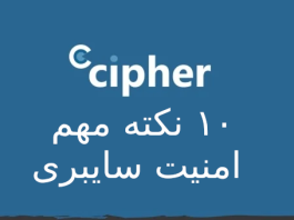 اینفوگرافیک ۱۰ نکته مهم امنیت سایبری اینفوگرافیک ۱۰ نکته مهم امنیت سایبری