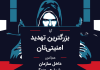 عامل داخلی یکی از بزرگترین تهدیدهای امنیتی عامل داخلی یکی از بزرگترین تهدیدهای امنیتی