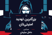 عامل داخلی یکی از بزرگترین تهدیدهای امنیتی عامل داخلی یکی از بزرگترین تهدیدهای امنیتی