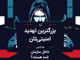 عامل داخلی یکی از بزرگترین تهدیدهای امنیتی عامل داخلی یکی از بزرگترین تهدیدهای امنیتی