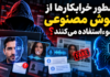 هوش مصنوعی حملات را سریعتر، واقعیتر و هدفمندتر میکند هوش مصنوعی حملات را سریعتر، واقعیتر و هدفمندتر میکند