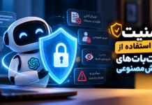 امنیت در استفاده از چتباتهای هوشمصنوعی امنیت در استفاده از چتباتهای هوشمصنوعی