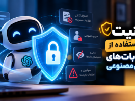 امنیت در استفاده از چتباتهای هوشمصنوعی امنیت در استفاده از چتباتهای هوشمصنوعی