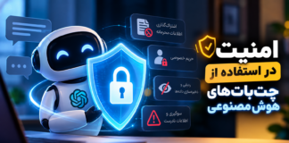 امنیت در استفاده از چتباتهای هوشمصنوعی امنیت در استفاده از چتباتهای هوشمصنوعی